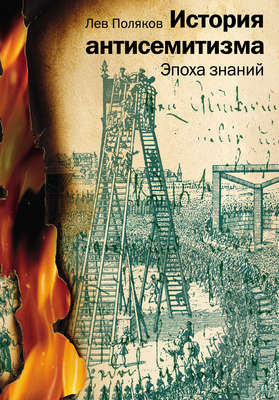 История антисемитизма. Эпоха знаний