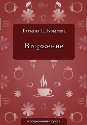 Вторжение