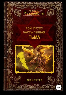 Рой Прусс. Часть первая. Тьма