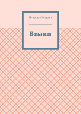Бзыки