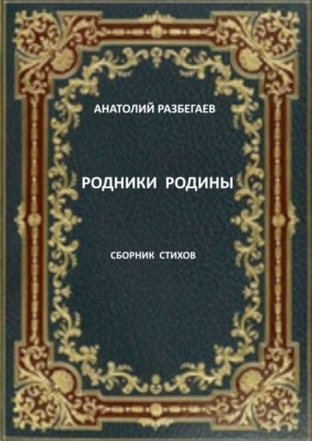 Родники Родины. Сборник стихов