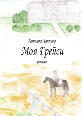 Моя Грейси