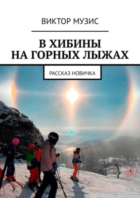 В ХИБИНЫ НА ГОРНЫХ ЛЫЖАХ. РАССКАЗ НОВИЧКА