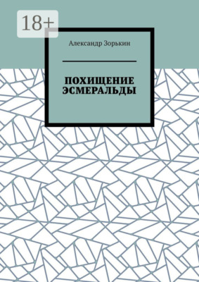 Похищение Эсмеральды