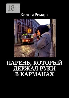 Парень, который держал руки в карманах