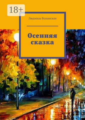 Осенняя сказка