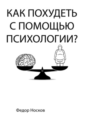 Как похудеть с помощью психологии?