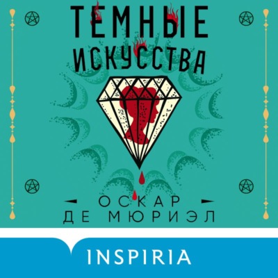 Темные искусства