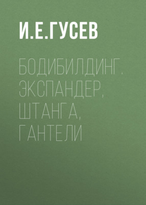 Бодибилдинг. Экспандер, штанга, гантели