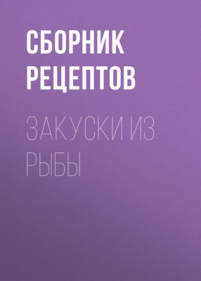 Закуски из рыбы