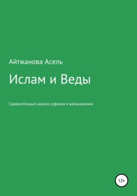 Ислам и Веды. Опыт сравнительного изучения суфийской и вайшнавской религиозных традиций