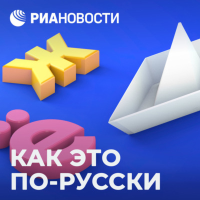 Новоторы, рушане и другие неожиданные этнохоронимы
