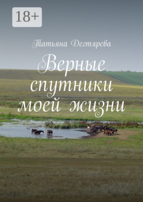 Верные спутники моей жизни