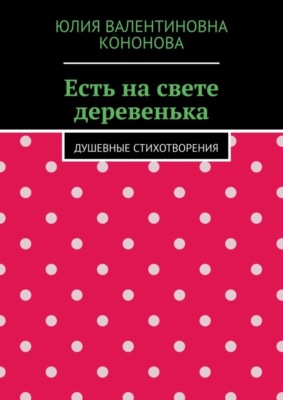 Есть на свете деревенька. Душевные стихотворения