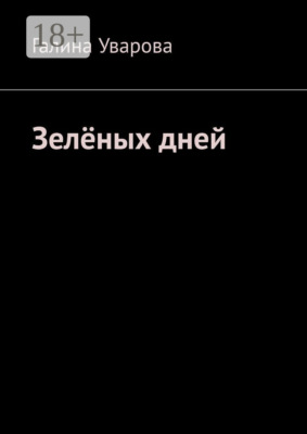 Зелёных дней