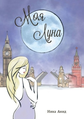 Моя луна