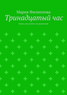 Тринадцатый час. Книга для детей и их родителей