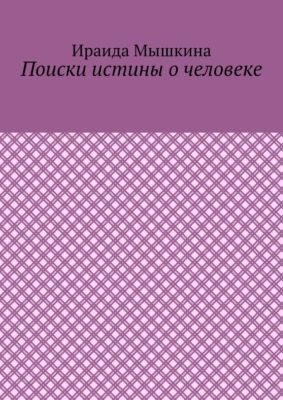 Поиски истины о человеке
