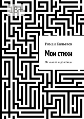 Мои стихи. От начала и до конца