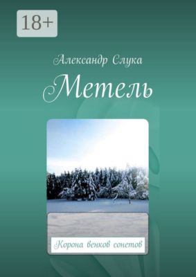 Метель. Корона венков сонетов