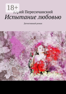 Испытание любовью. Детективный роман