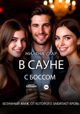В сауне с Боссом