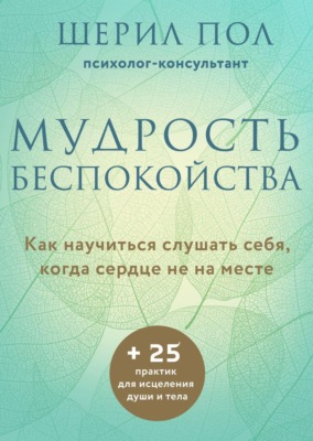 Мудрость беспокойства. Как научиться слушать себя, когда сердце не на месте