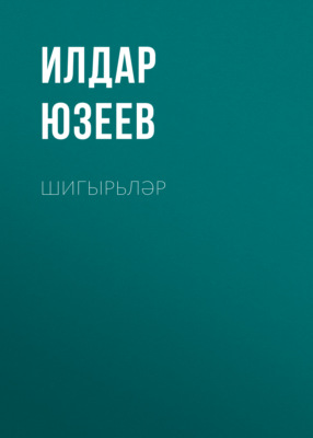 Шигырьләр