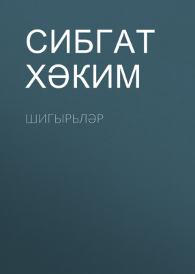 Шигырьләр