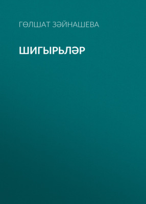 Шигырьләр