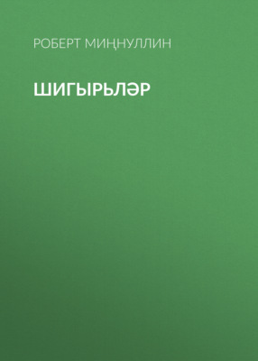 Шигырьләр