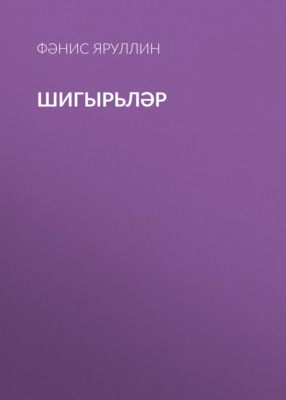 Шигырьләр