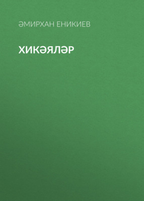Хикәяләр