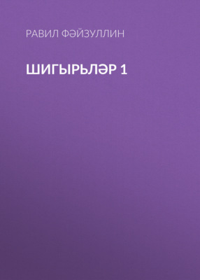Шигырьләр 1