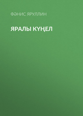 Яралы күңел
