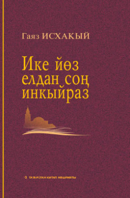 Ике елдан соң инкыйраз