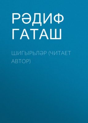Шигырьләр (читает автор)
