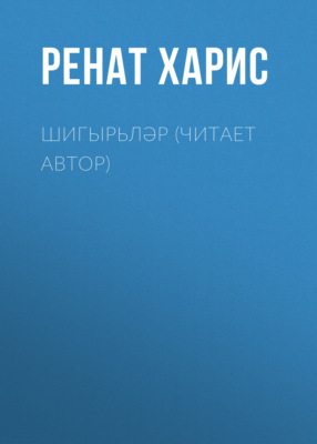 Шигырьләр (читает автор)