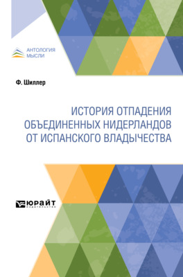 История отпадения Объединенных Нидерландов от испанского владычества