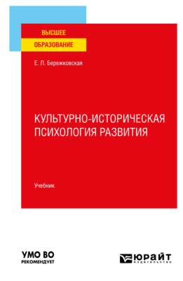 Культурно-историческая психология развития. Учебник для вузов