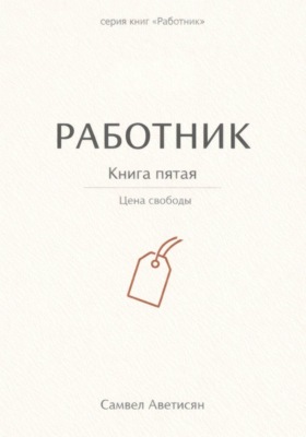 Работник 5