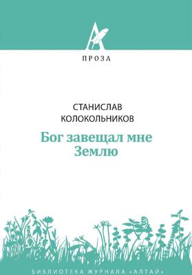 Бог завещал мне Землю