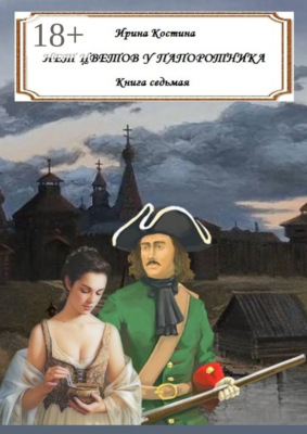 Нет цветов у папоротника. Книга седьмая