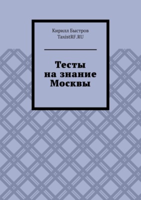 Тесты на знание Москвы