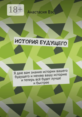 История будущего