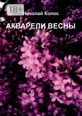 Акварели весны