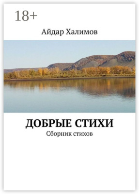 Добрые стихи. Сборник стихов