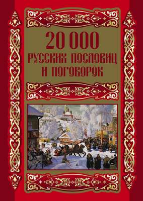20000 русских пословиц и поговорок