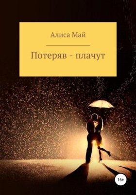 Потеряв – плачут