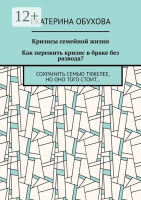 Кризисы семейной жизни. Как пережить кризис в браке без развода? Сохранить семью тяжелее, но оно того стоит…